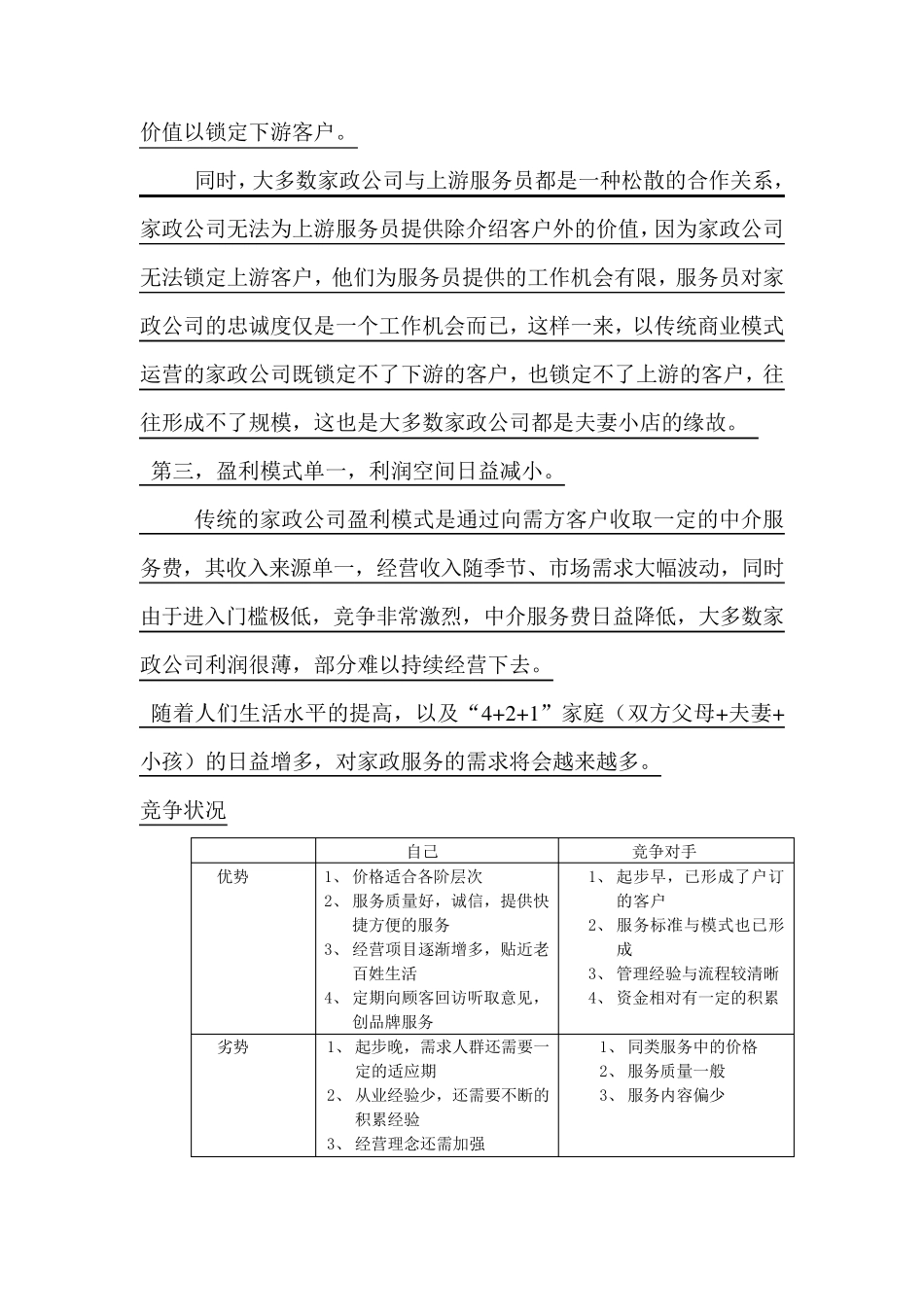 家政公司运营计划书MicrosoftWord文档_第2页