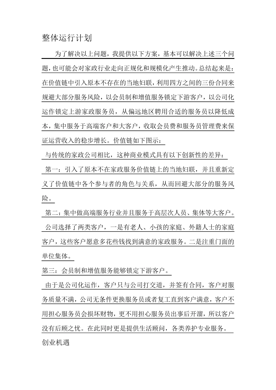 家政公司运营计划书MicrosoftWord文档_第3页