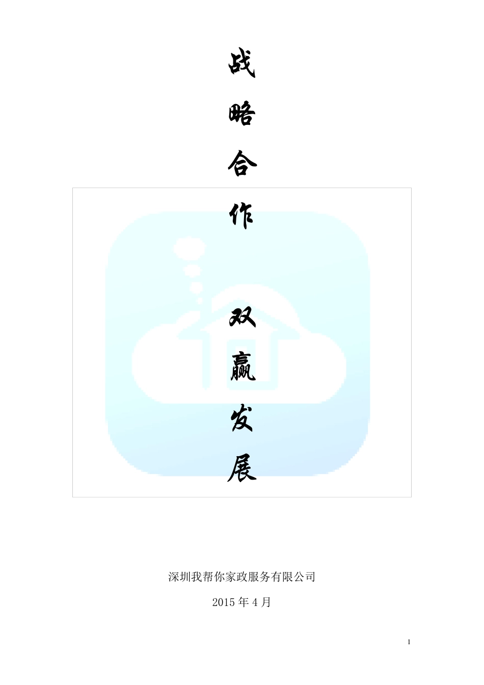 家政和物业合作企划书副本_第1页