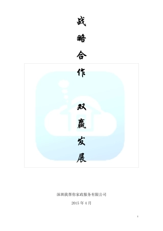家政和物业合作企划书副本