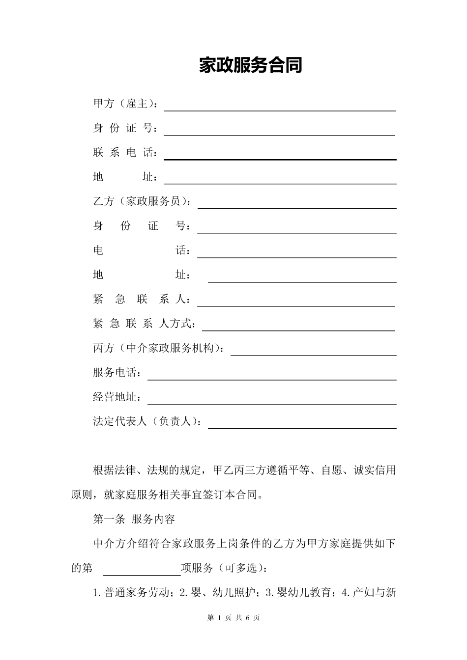 家政服务(保姆)合同_第1页