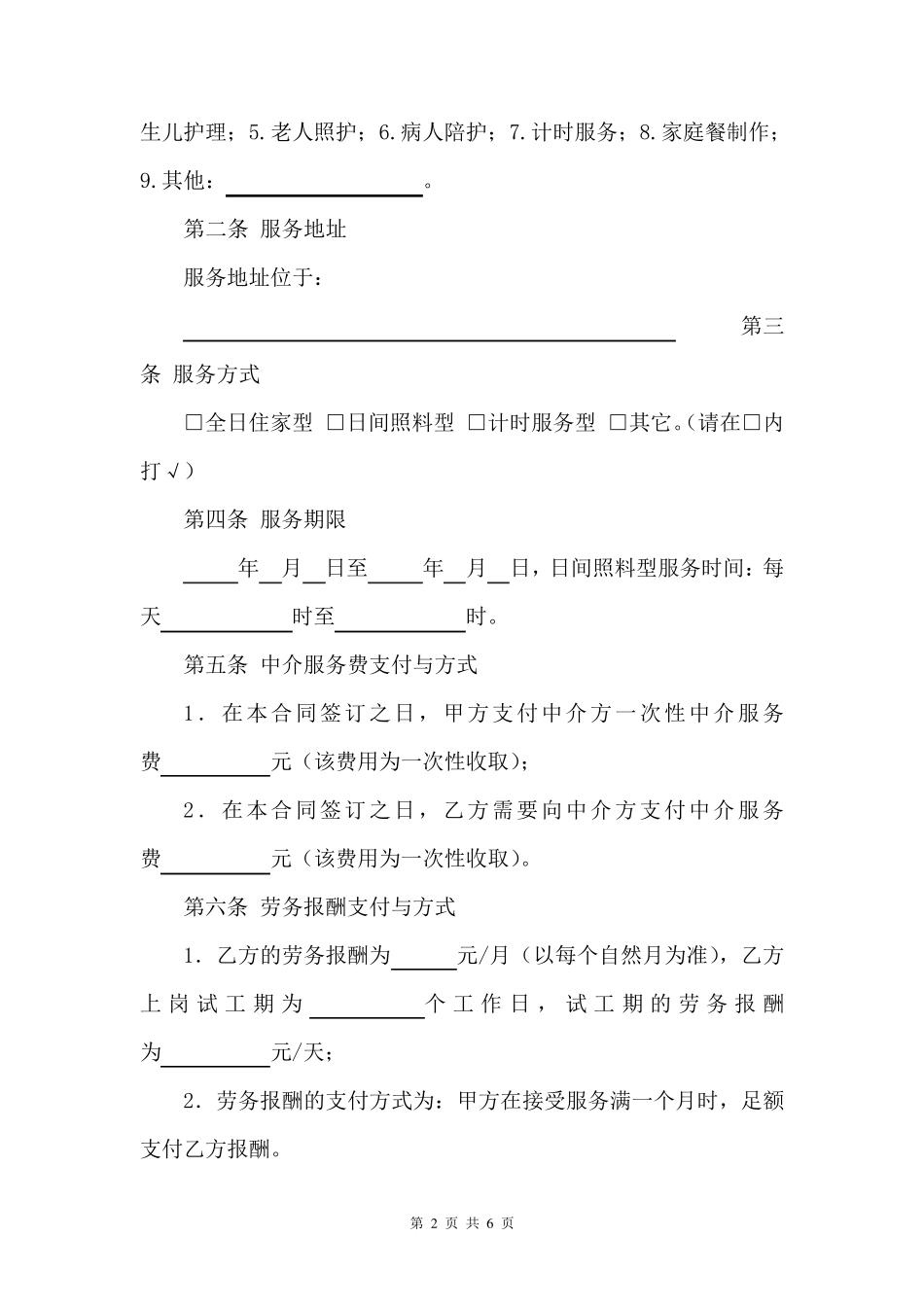 家政服务(保姆)合同_第2页