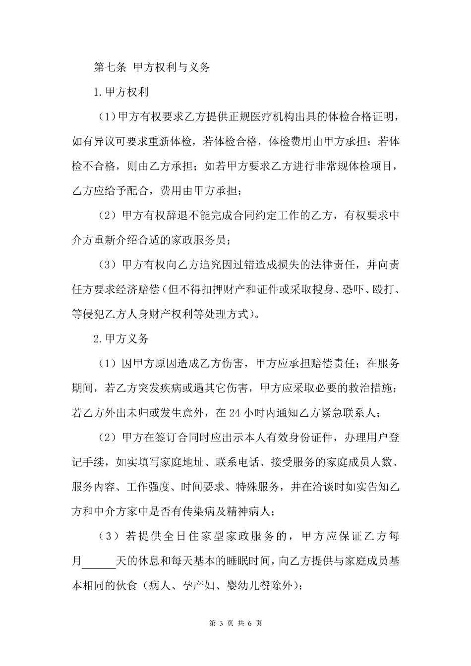 家政服务(保姆)合同_第3页