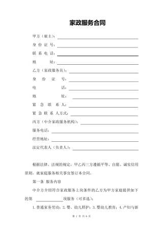 家政服务(保姆)合同