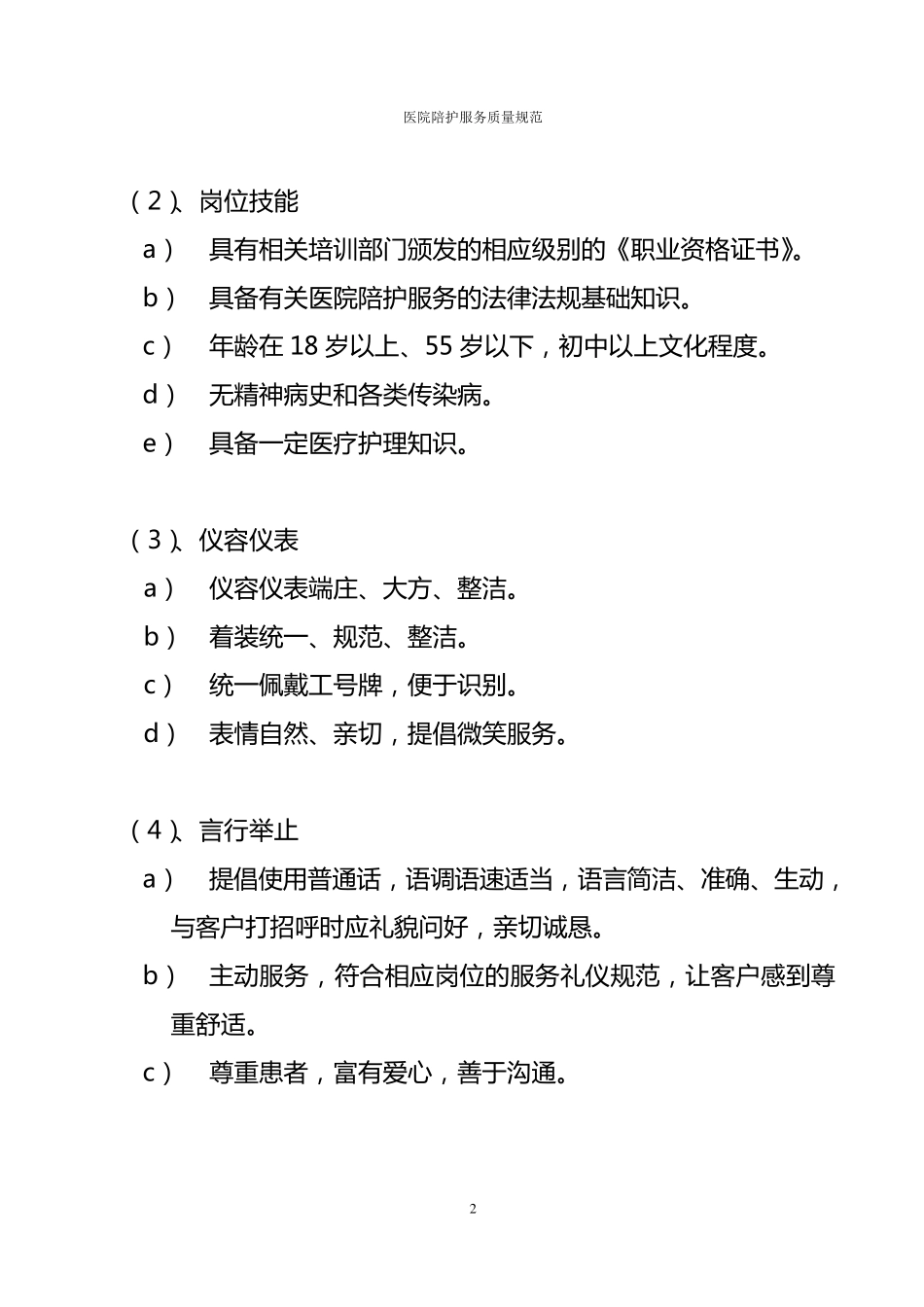 家政服务——医院陪护服务质量规范_第2页