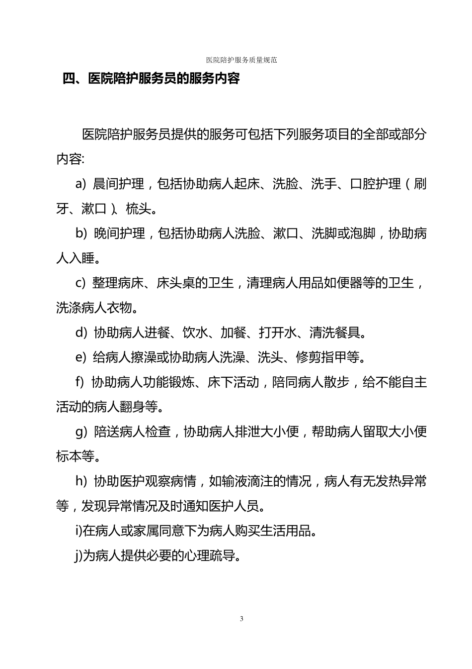 家政服务——医院陪护服务质量规范_第3页