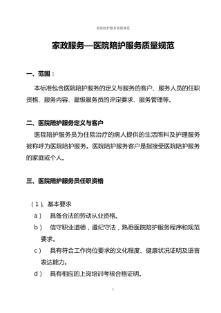 家政服务——医院陪护服务质量规范