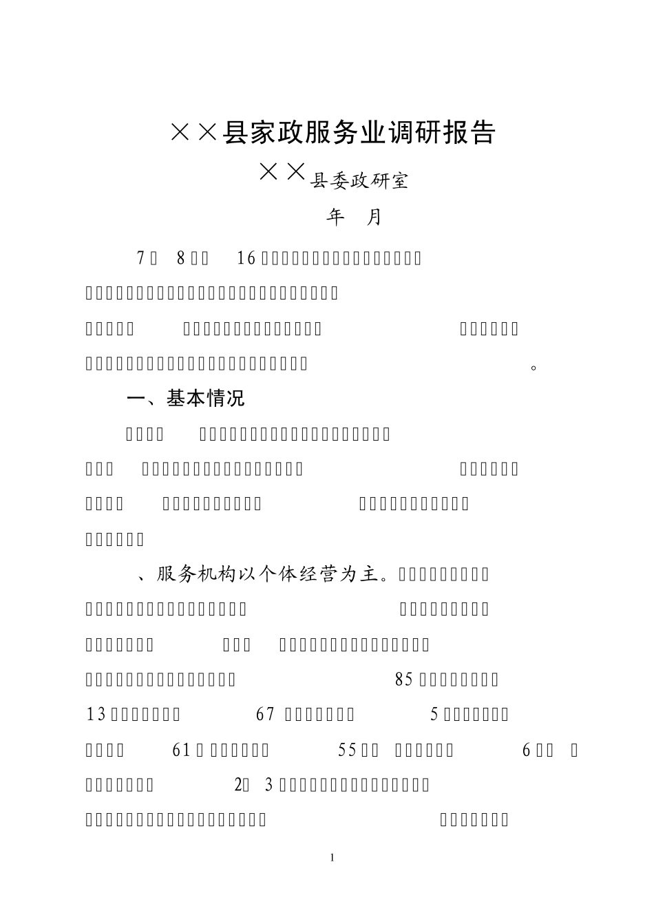 家政服务业调研报告_第1页