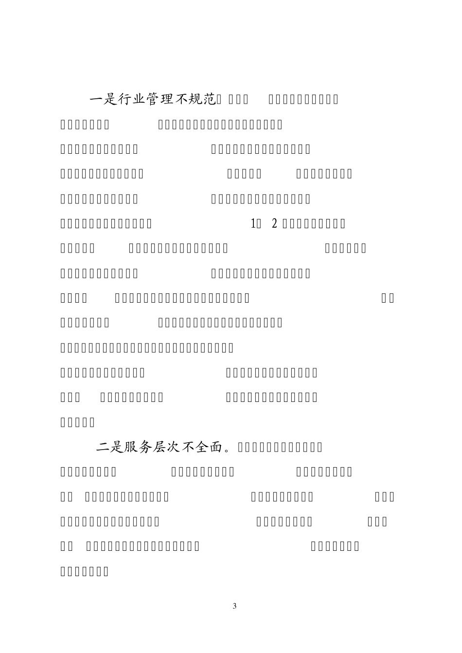 家政服务业调研报告_第3页