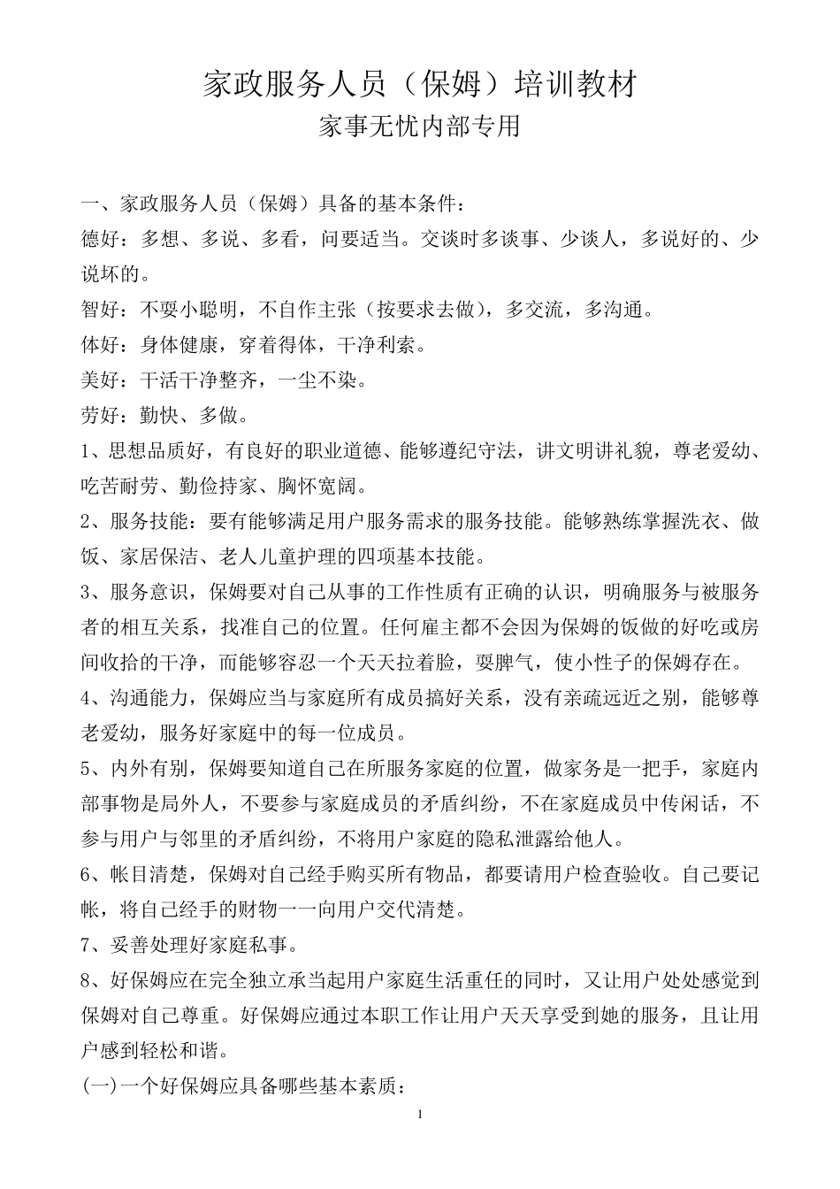 家政服务人员(保姆)培训教材_第1页