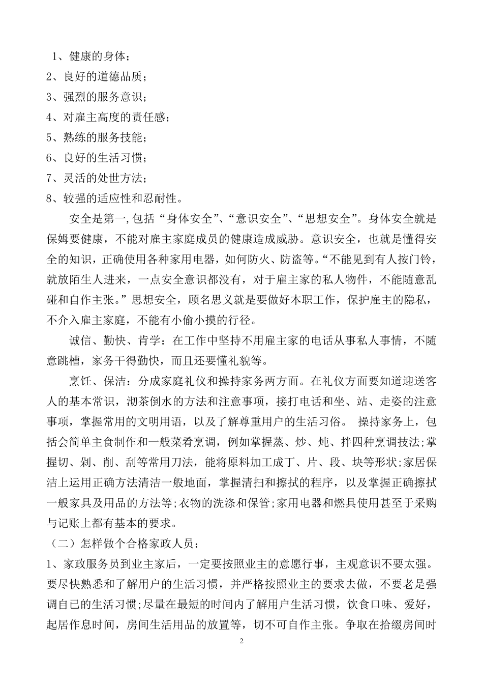 家政服务人员(保姆)培训教材_第2页
