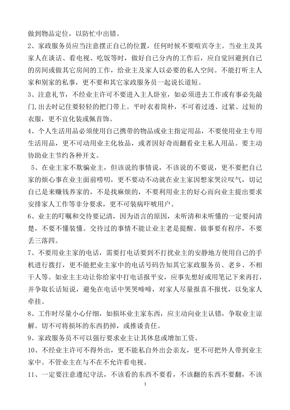 家政服务人员(保姆)培训教材_第3页