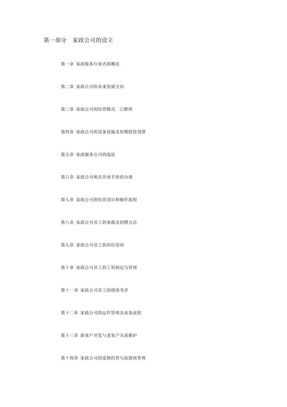 家政服务公司创业方案计划纲_第1页