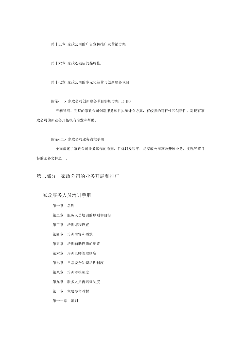 家政服务公司创业方案计划纲_第2页