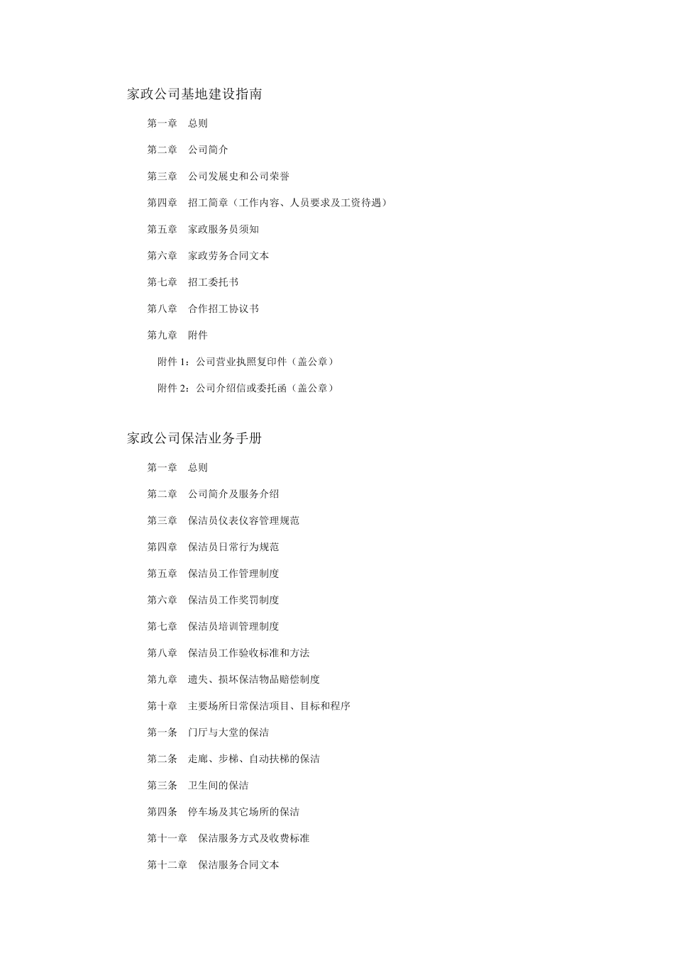 家政服务公司创业方案计划纲_第3页