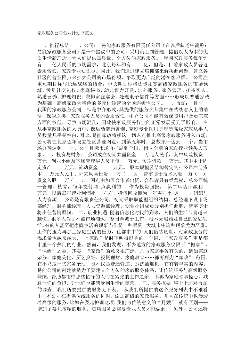 家政服务公司创业计划书范文_第1页