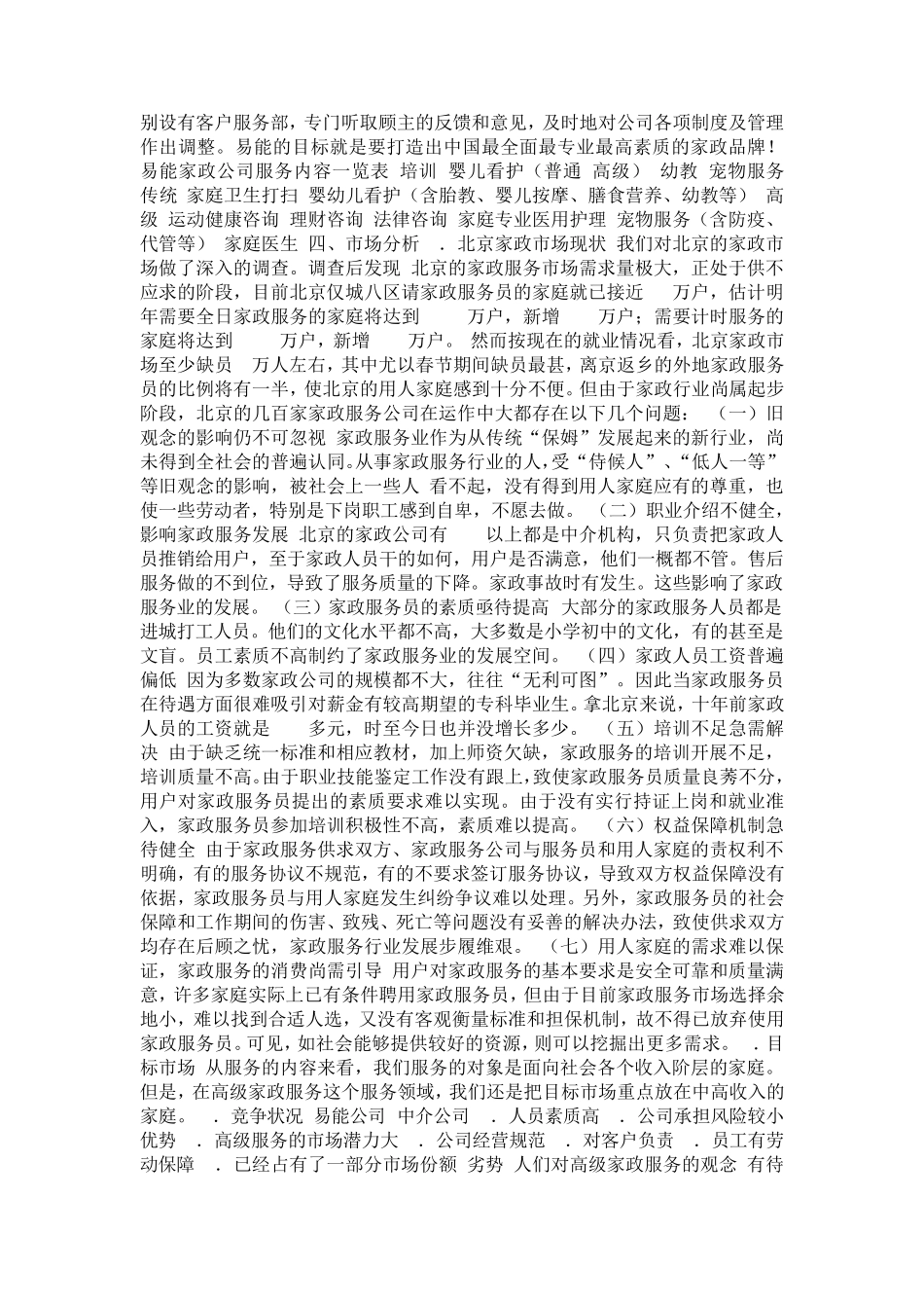 家政服务公司创业计划书范文_第2页