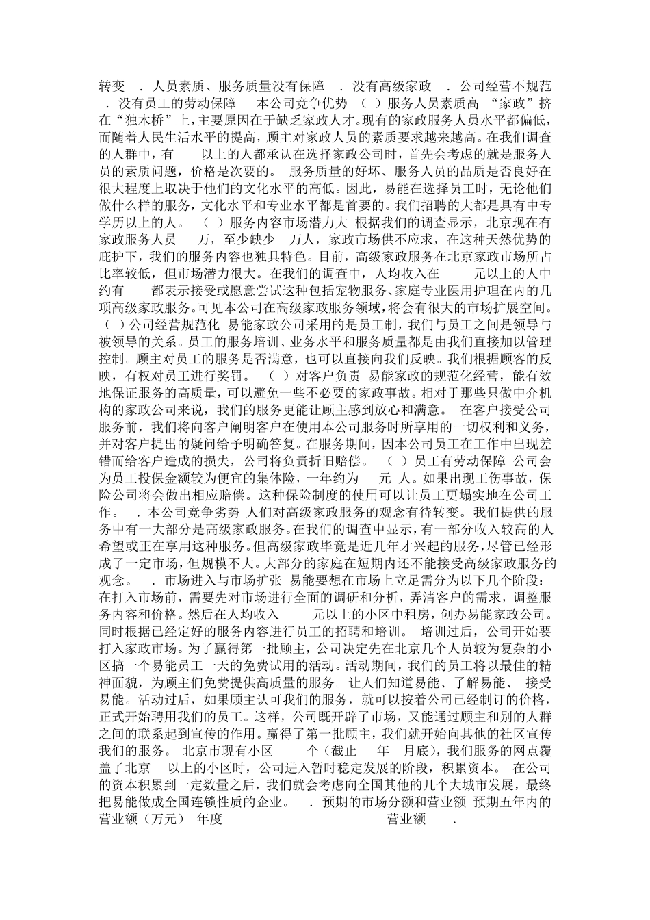 家政服务公司创业计划书范文_第3页