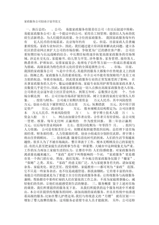 家政服务公司创业计划书范文