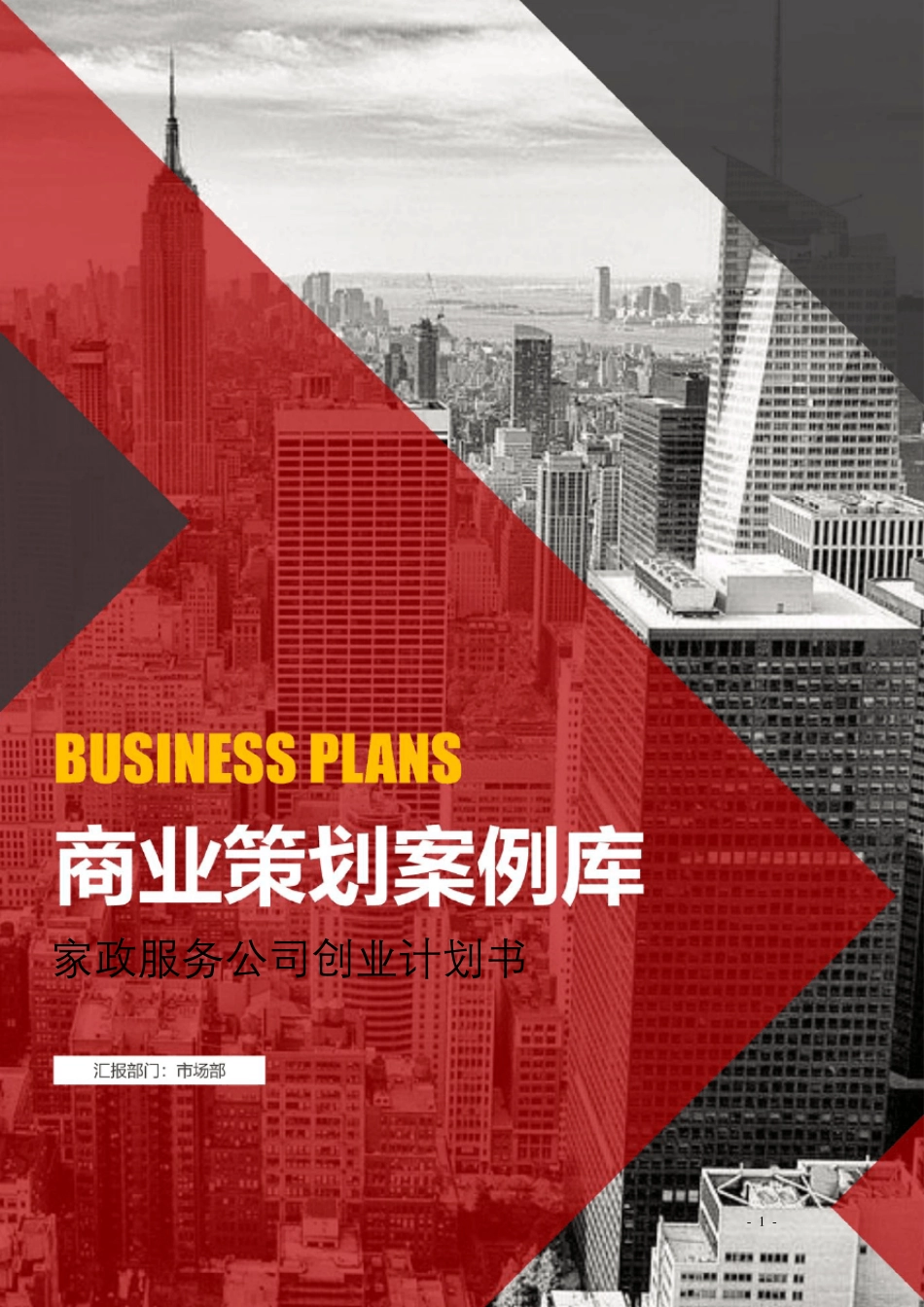 家政服务公司创业计划书_第1页