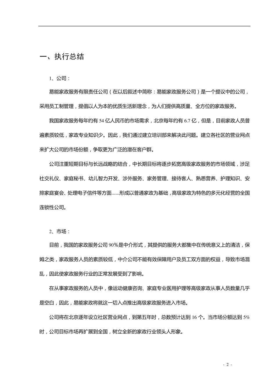 家政服务公司创业计划书_第2页