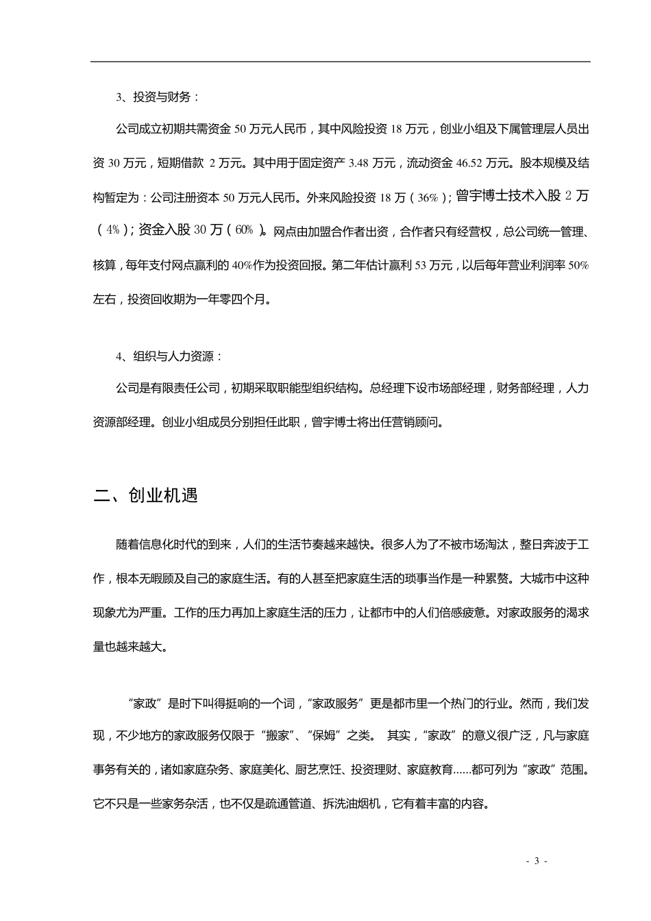 家政服务公司创业计划书_第3页