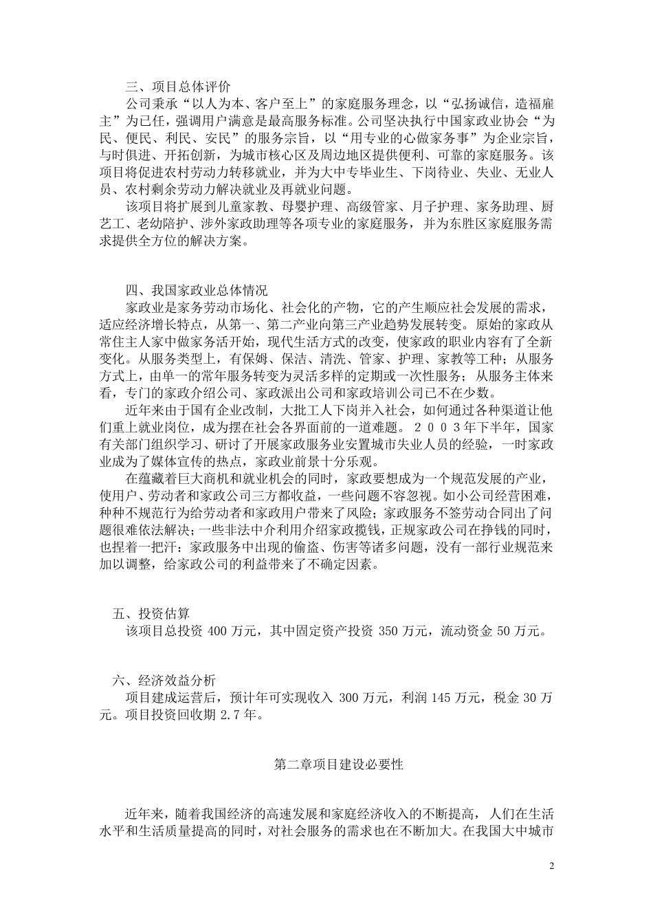 家政服务公司可行性分析报告_第2页