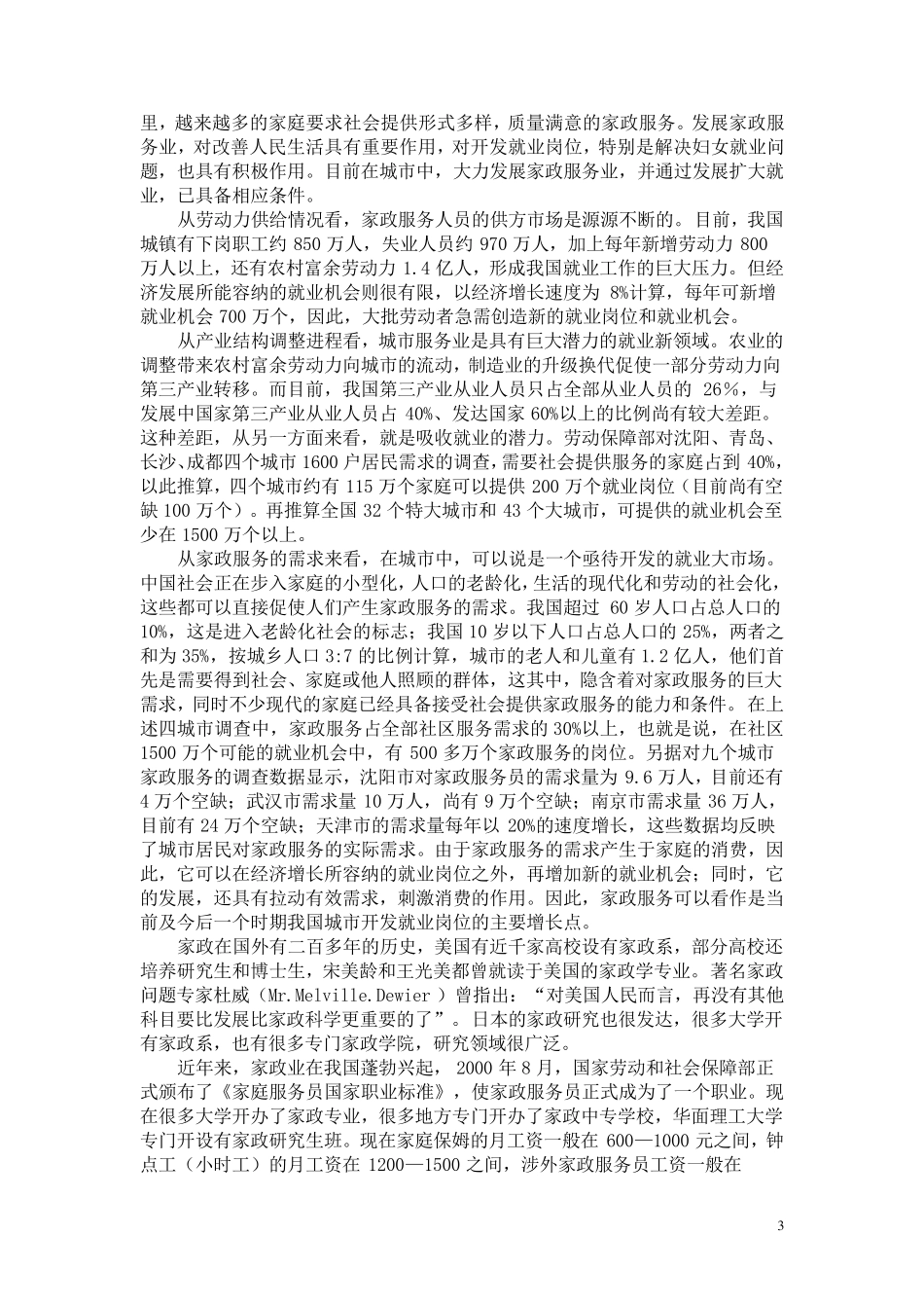 家政服务公司可行性分析报告_第3页