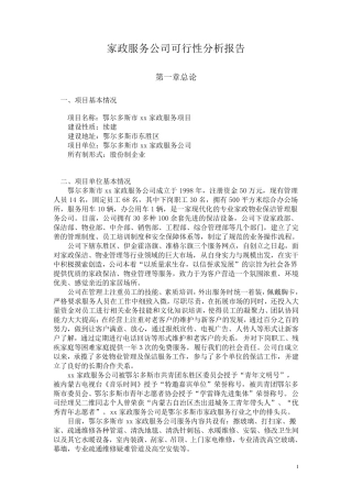 家政服务公司可行性分析报告