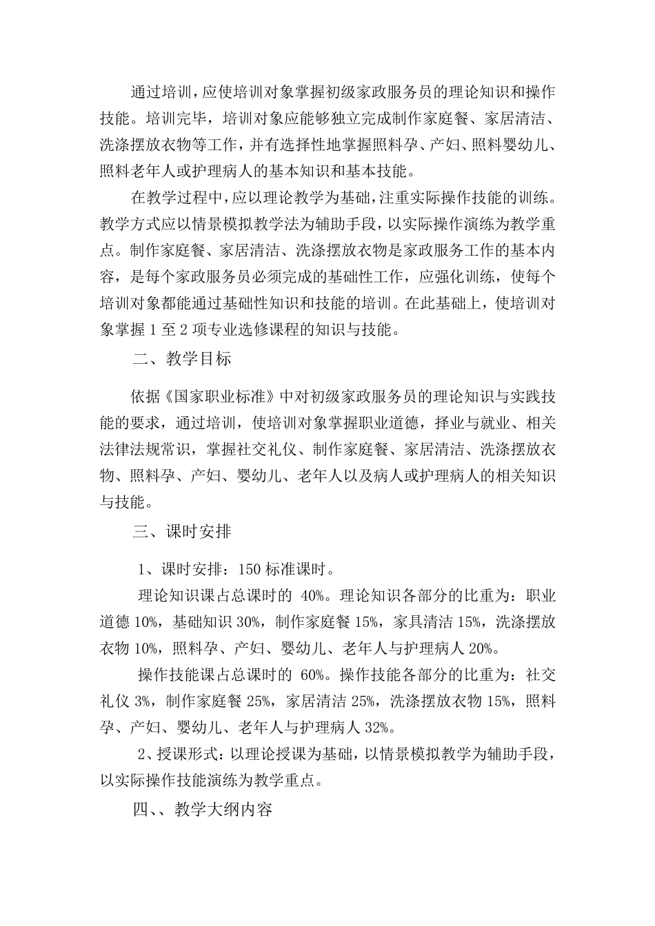 家政服务员专业课程设置_第3页