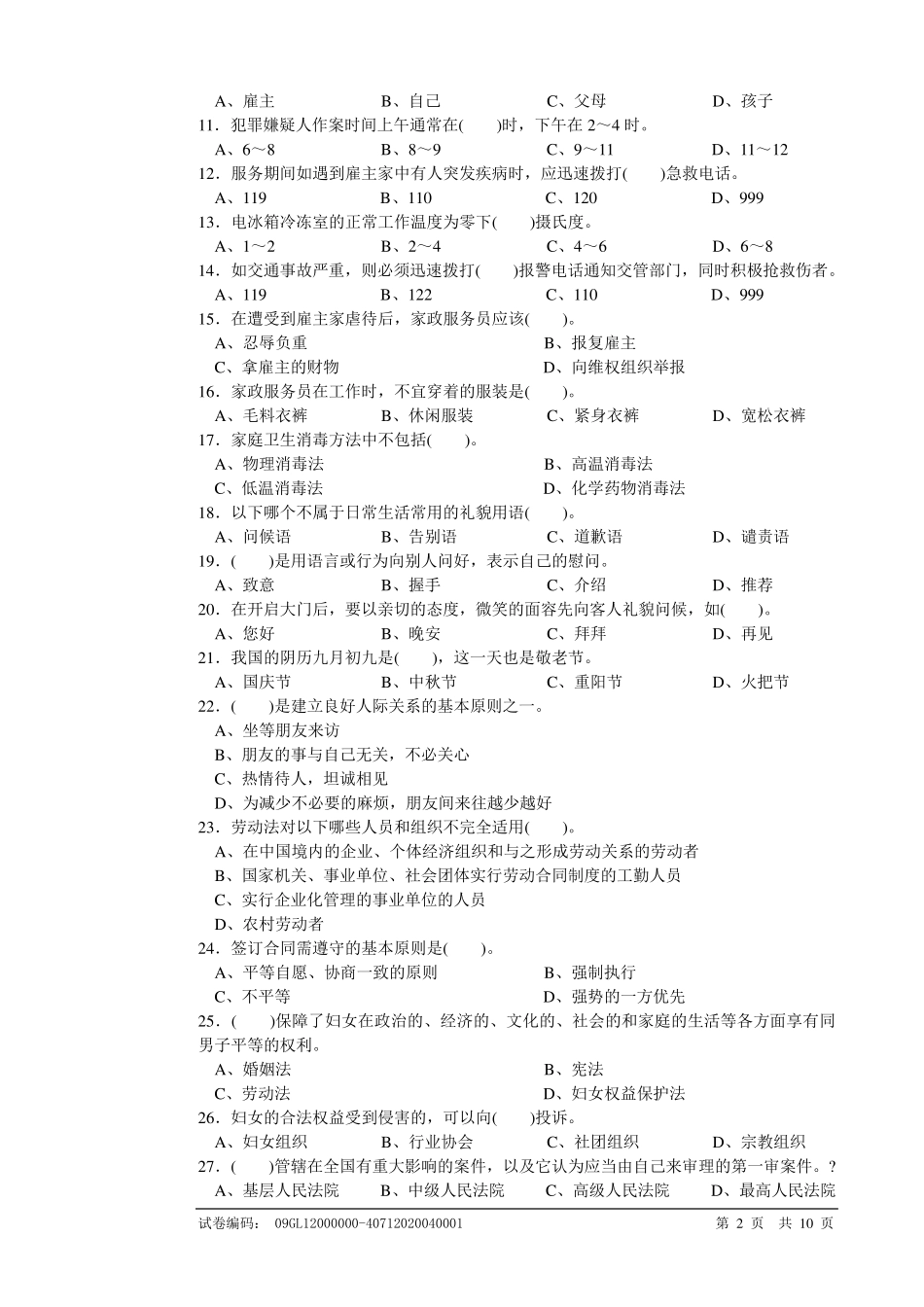 家政服务员中级试卷_第2页