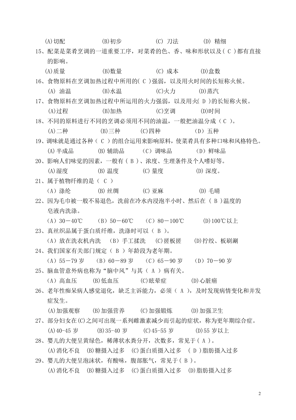 家政服务员初级理论试题_第2页