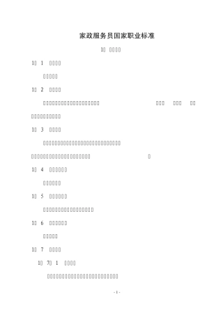 家政服务员国家职业标准