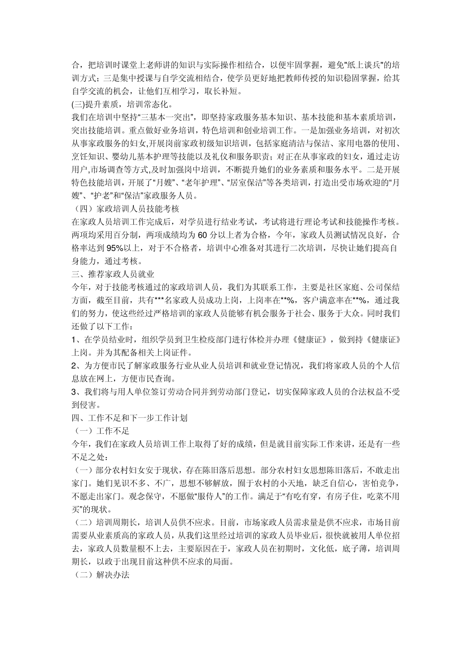 家政服务员培训工作总结_第2页