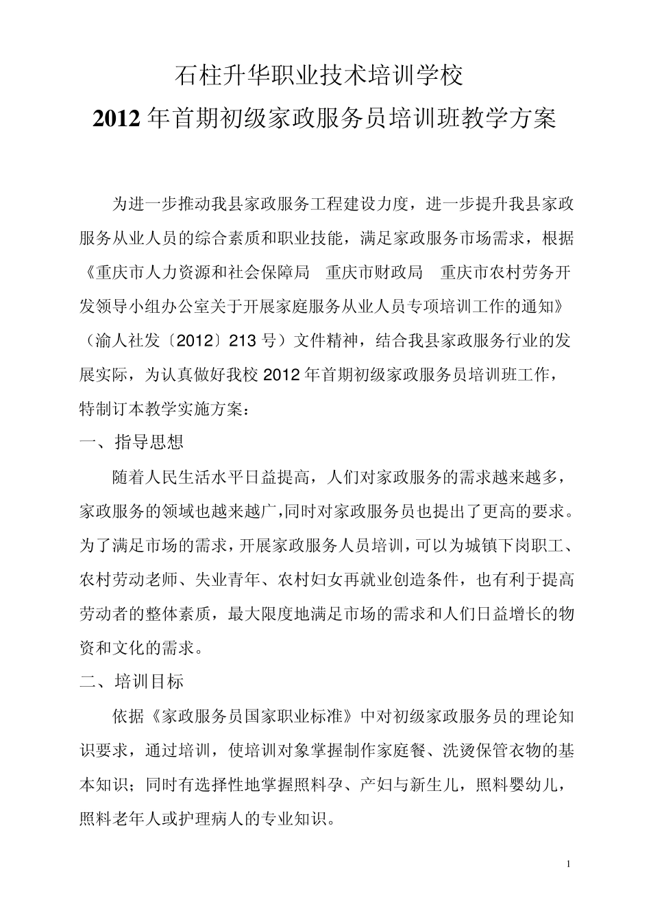 家政服务员培训班教学方案_第1页