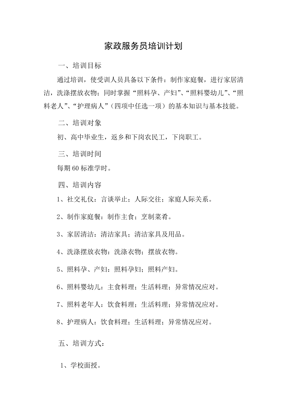 家政服务员培训计划与培训大纲_第1页