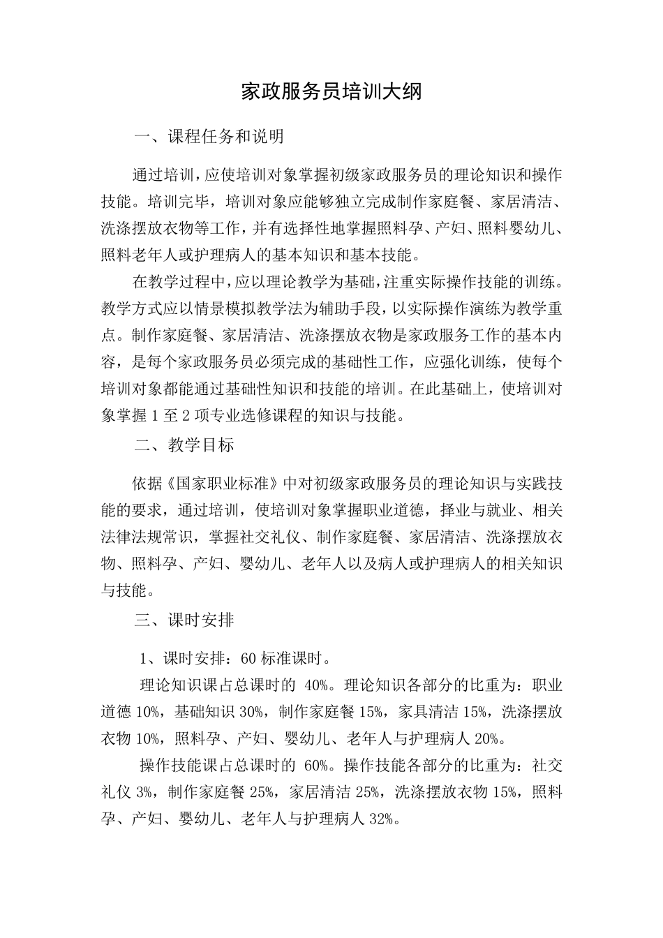 家政服务员培训计划与培训大纲_第3页