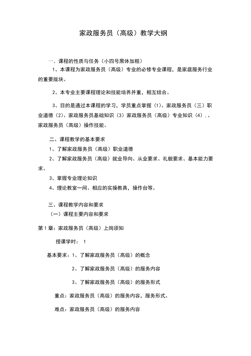 家政服务员教学大纲_第1页