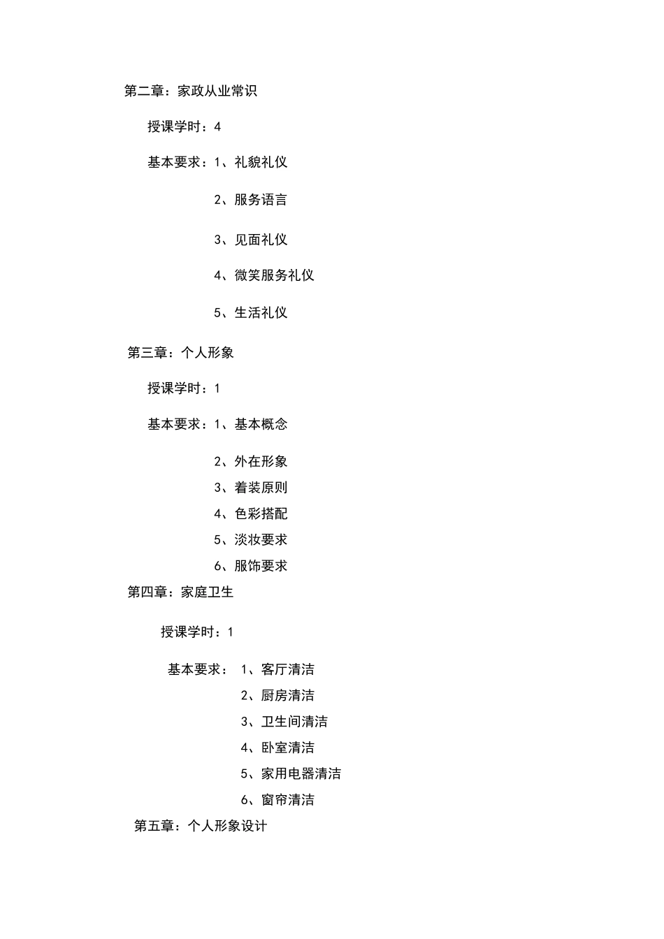 家政服务员教学大纲_第2页