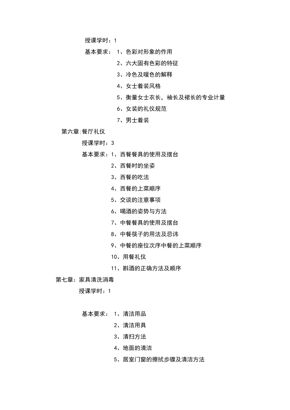 家政服务员教学大纲_第3页