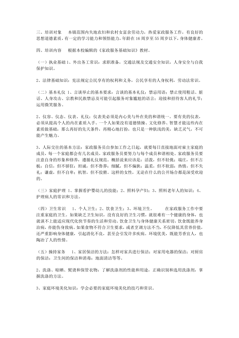 家政服务员教学计划_第2页