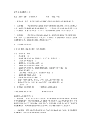家政服务员教学计划
