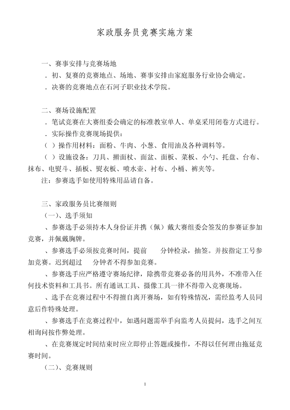 家政服务员竞赛实施方案_第1页