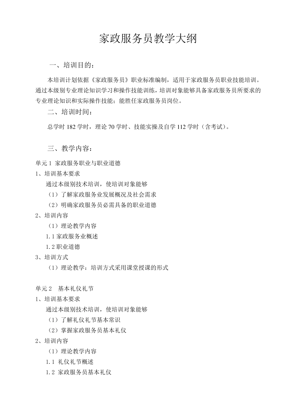 家政服务培训大纲_第1页