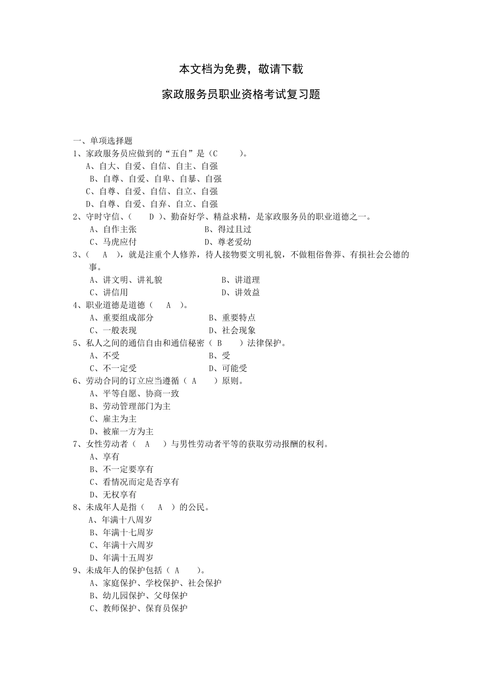 家政服务员考试题_第1页