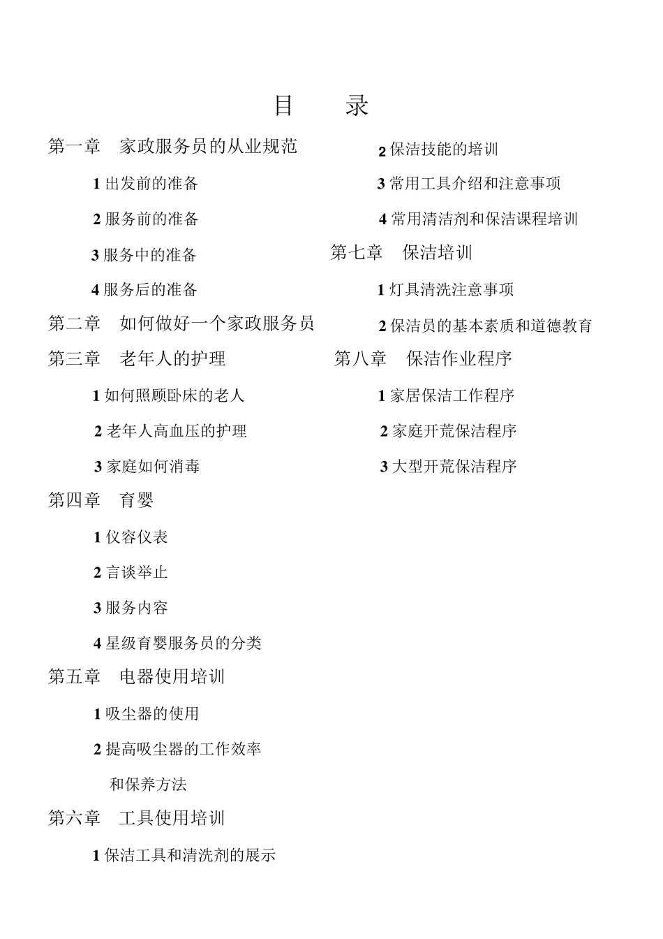 家政服务培训教程资料_第1页