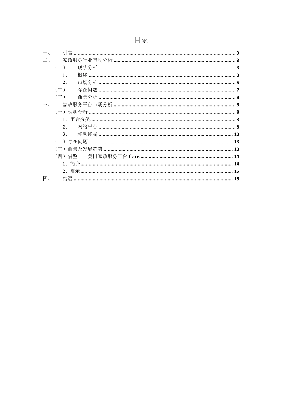 家政服务平台市场分析_第2页