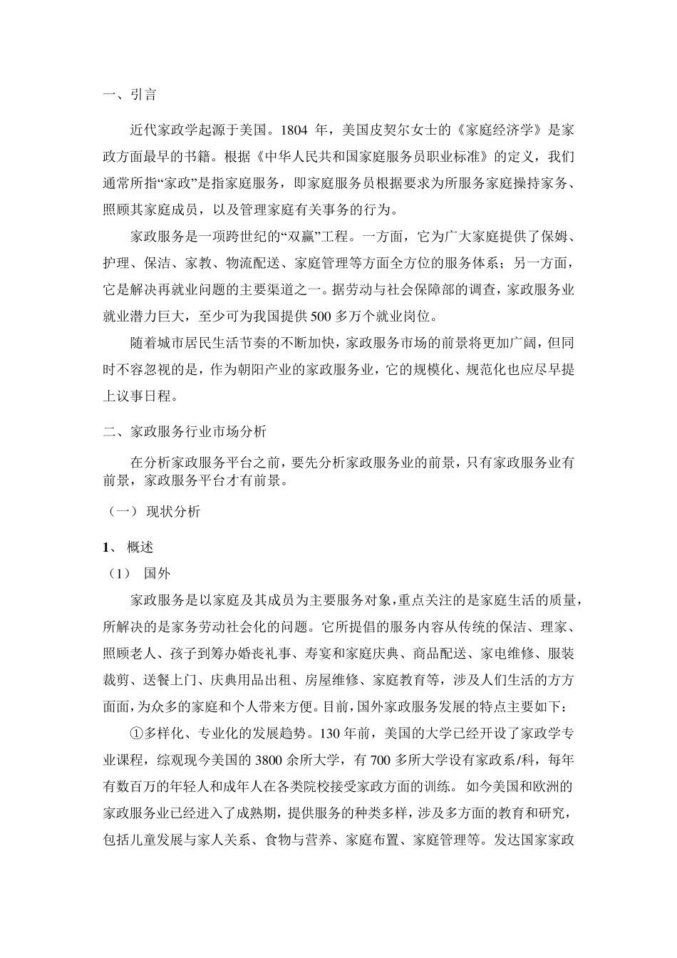 家政服务平台市场分析_第3页