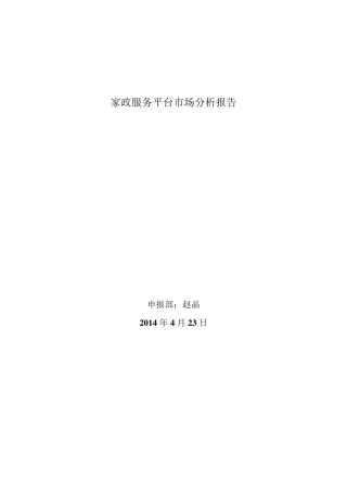家政服务平台市场分析