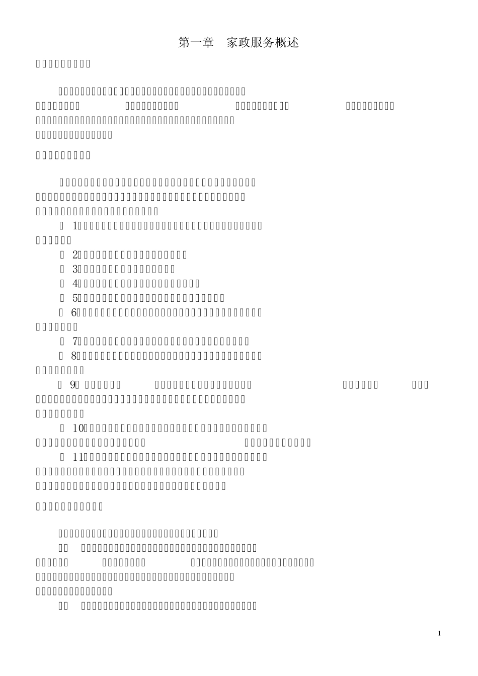 家政服务教案_第2页